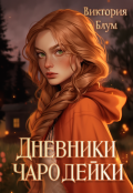 Обложка книги "Дневники чародейки"