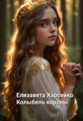 Обложка книги "Колыбель короны "
