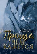 Обложка книги "Проще, чем кажется"