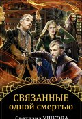Обложка книги "Связанные одной смертью"