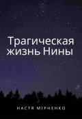 Обложка книги "Трагическая смерть Нины"