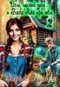 Обложка книги "Дом, милый дом... (и Баба Яга при нём). Часть 2"
