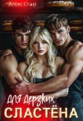 Обложка книги "Сластёна для дерзких"