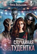 Обложка книги "Случайная студентка"