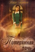 Обложка книги "Потерянная дочь"