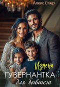 Обложка книги "Измена. Гувернантка для бывшего"