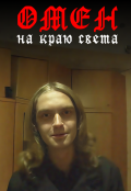 Обложка книги "Омен на краю света"