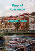 Обложка книги "Своё понятие"