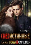 Обложка книги "( Не ) Истинные. Союз Голд & Сильвер"