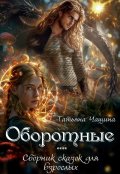 Обложка книги "Оборотные"