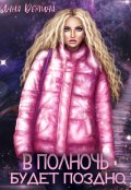 Обложка книги "В полночь будет поздно"