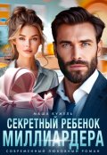 Обложка книги "Секретный ребенок миллиардера"