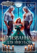 Обложка книги "Призванная для инкубов"