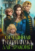 Обложка книги "Отчаянная гувернантка для драконят"