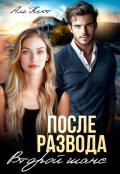 Обложка книги "После развода. Второй шанс"