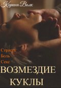Обложка книги "Возмездие Куклы"