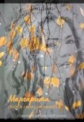 Обложка книги "Маргарита. Бойся своих желаний."