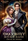Обложка книги "Факультет бытовой магии. Охота на принца"