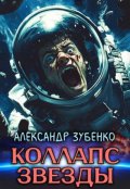 Обложка книги "Коллапс звезды"