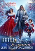 Обложка книги "Няня поневоле. Золушка для лорда-ледышки"