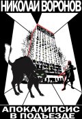 Обложка книги "Апокалипсис в подъезде"