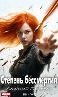 Обложка книги "Степень бессмертия. Книга 2. Человек в зеркале"