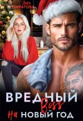 Обложка книги "Вредный босс на Новый год"