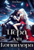 Обложка книги "Йера для командора"