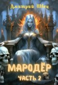 Обложка книги "Мародёр. Часть 2"