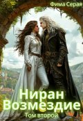 Обложка книги "Ниран. Возмездие."