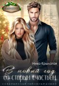 Обложка книги "В новый год со старым счастьем"