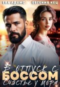 Обложка книги "В отпуск с Боссом. Счастье у моря"
