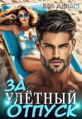 Обложка книги "Залётный отпуск"
