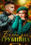 Обложка книги "Бэмби для грубияна"