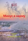Обложка книги "Минус в карму"