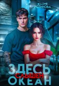 Обложка книги "Здесь слышен океан"
