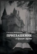 Обложка книги "Приглашение в другую жизнь"