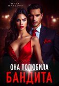 Обложка книги "Она полюбила бандита"