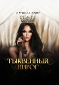 Обложка книги "Тыквенный пирог"