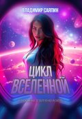 Обложка книги "Цикл вселенной"