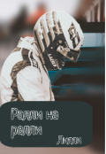 Обложка книги "Ралли на ралли "