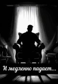 Обложка книги "И медленно падает..."