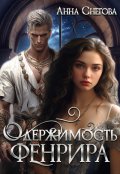 Обложка книги "Одержимость Фенрира"