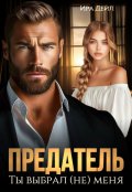 Обложка книги "Предатель. Ты выбрал (не) меня"