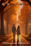 Обложка книги "Подари мне вечность"