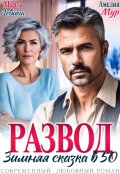 Обложка книги "Развод. Зимняя сказка в 50"
