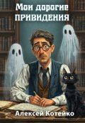 Обложка книги "Мои дорогие привидения"