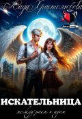 Обложка книги "Искательница. Между раем и адом. "