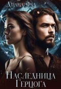 Обложка книги "Наследница герцога -1"