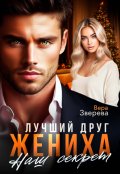 Обложка книги "Лучший друг жениха. Наш секрет"